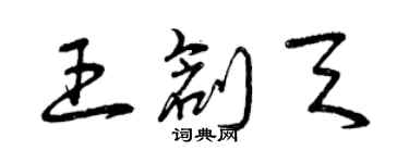 曾慶福王創天草書個性簽名怎么寫