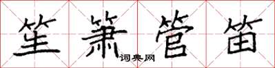 袁強笙簫管笛楷書怎么寫