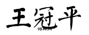 翁闓運王冠平楷書個性簽名怎么寫
