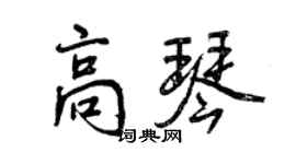 曾慶福高琴行書個性簽名怎么寫