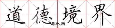 田英章道德境界楷書怎么寫
