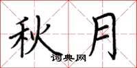 荊霄鵬秋月楷書怎么寫
