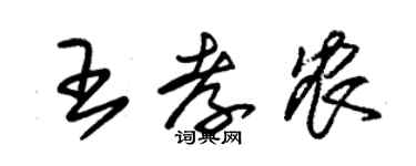 朱錫榮王孝農草書個性簽名怎么寫