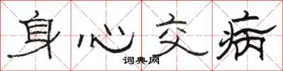駱恆光身心交病隸書怎么寫