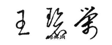 駱恆光王碧榮草書個性簽名怎么寫