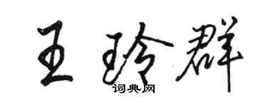 駱恆光王玲群行書個性簽名怎么寫