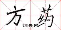 侯登峰方藥楷書怎么寫