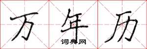 侯登峰萬年曆楷書怎么寫