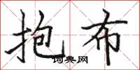 駱恆光抱布楷書怎么寫