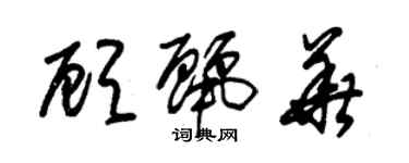 朱錫榮顧麗華草書個性簽名怎么寫