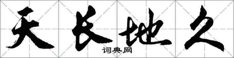 胡問遂天長地久行書怎么寫