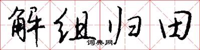 解組歸田怎么寫好看