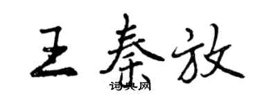 曾慶福王秦放行書個性簽名怎么寫