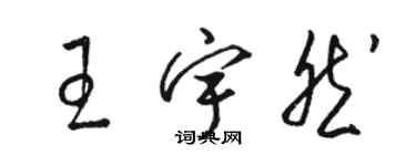 駱恆光王宇然草書個性簽名怎么寫