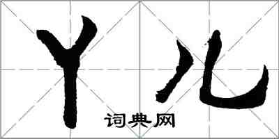 胡問遂丫兒行書怎么寫