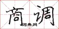 侯登峰商調楷書怎么寫