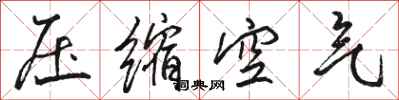 駱恆光壓縮空氣行書怎么寫