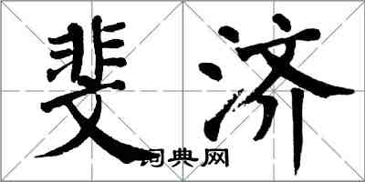 翁闓運斐濟楷書怎么寫