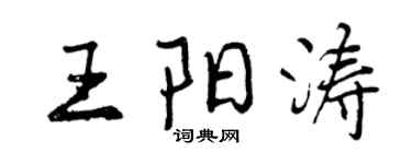 曾慶福王陽濤行書個性簽名怎么寫