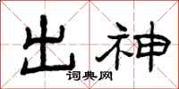 曾慶福出神隸書怎么寫