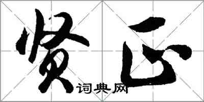 胡問遂賢正行書怎么寫