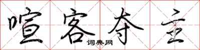 荊霄鵬喧客奪主行書怎么寫