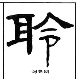 千字文中王福庵的寫法