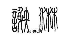 陳墨謝淋篆書個性簽名怎么寫