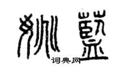 曾慶福姚藍篆書個性簽名怎么寫