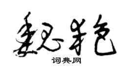 曾慶福魏艷草書個性簽名怎么寫
