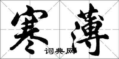 胡問遂寒薄行書怎么寫