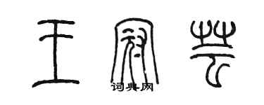 陳墨王冠芸篆書個性簽名怎么寫