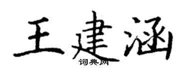 丁謙王建涵楷書個性簽名怎么寫