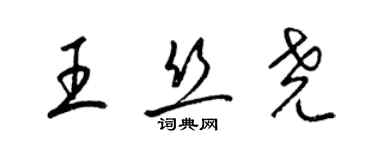 梁錦英王絲堯草書個性簽名怎么寫