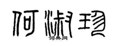 曾慶福何淑珍篆書個性簽名怎么寫