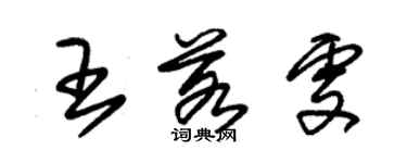 朱錫榮王若雯草書個性簽名怎么寫