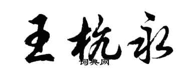 胡問遂王杭永行書個性簽名怎么寫