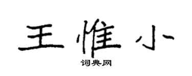 袁強王惟小楷書個性簽名怎么寫