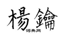 何伯昌楊鑰楷書個性簽名怎么寫
