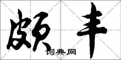 胡問遂頗豐行書怎么寫