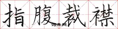 駱恆光指腹裁襟楷書怎么寫