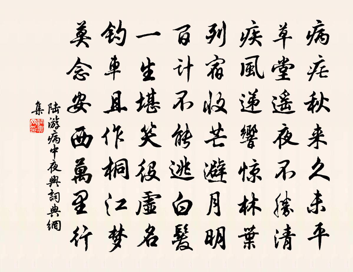 陸游病中夜興書法作品欣賞