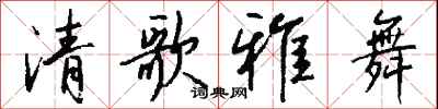 錢沛雲清歌雅舞行書怎么寫