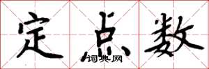周炳元定點數楷書怎么寫