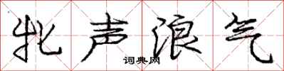 龐中華牝聲浪氣行書怎么寫