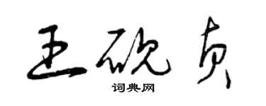 曾慶福王硯貞草書個性簽名怎么寫