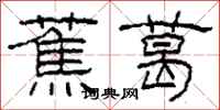 柯春海蕉葛隸書怎么寫