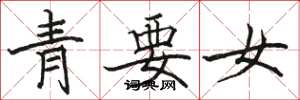 駱恆光青要女楷書怎么寫