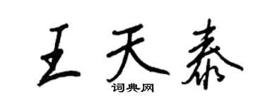 王正良王天泰行書個性簽名怎么寫