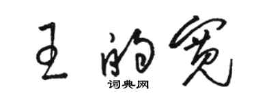 駱恆光王的寬草書個性簽名怎么寫